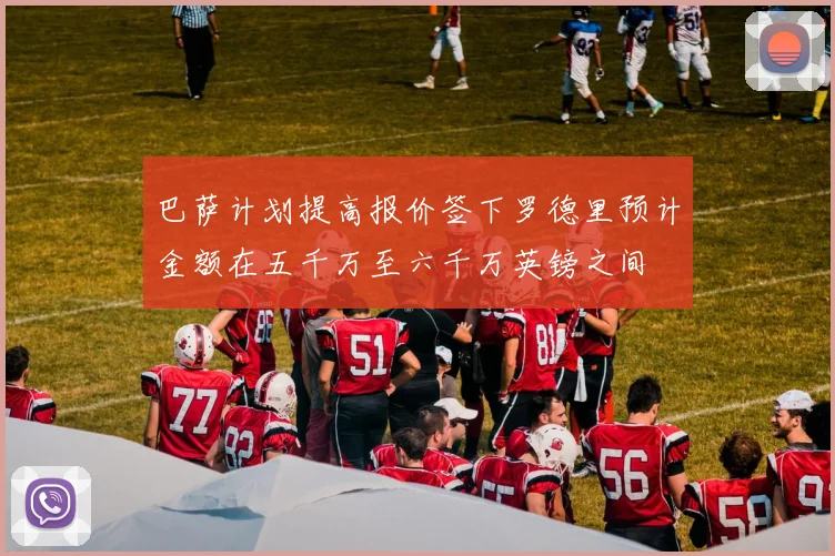 巴萨计划提高报价签下罗德里预计金额在五千万至六千万英镑之间