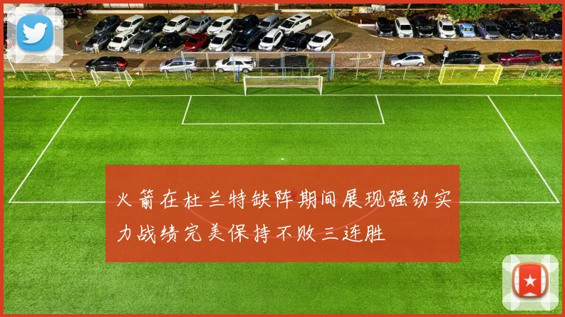 火箭在杜兰特缺阵期间展现强劲实力战绩完美保持不败三连胜