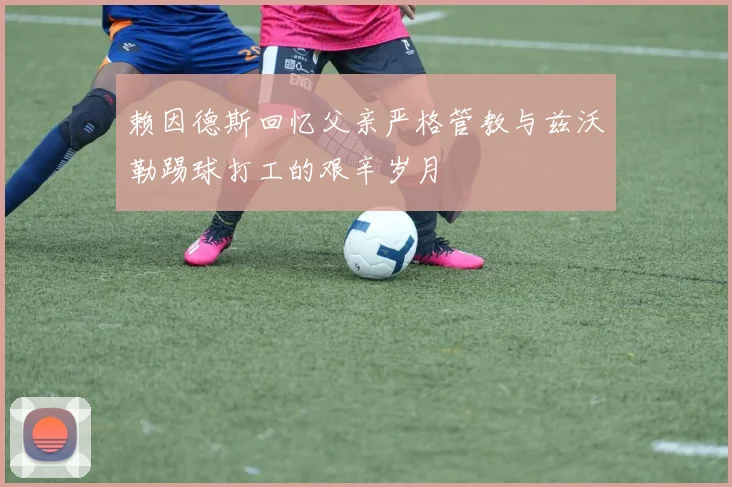 赖因德斯回忆父亲严格管教与兹沃勒踢球打工的艰辛岁月