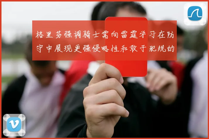 格里芬强调骑士需向雷霆学习在防守中展现更强侵略性和敢于犯规的态度