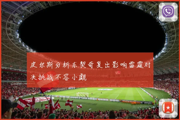 皮尔斯分析东契奇复出影响雷霆对决挑战不容小觑