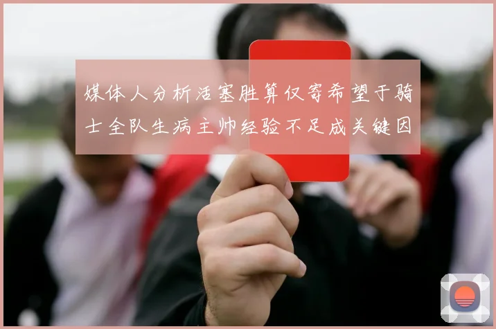 媒体人分析活塞胜算仅寄希望于骑士全队生病主帅经验不足成关键因素