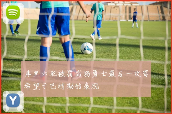 库里六犯被罚离场勇士最后一攻寄希望于巴特勒的表现