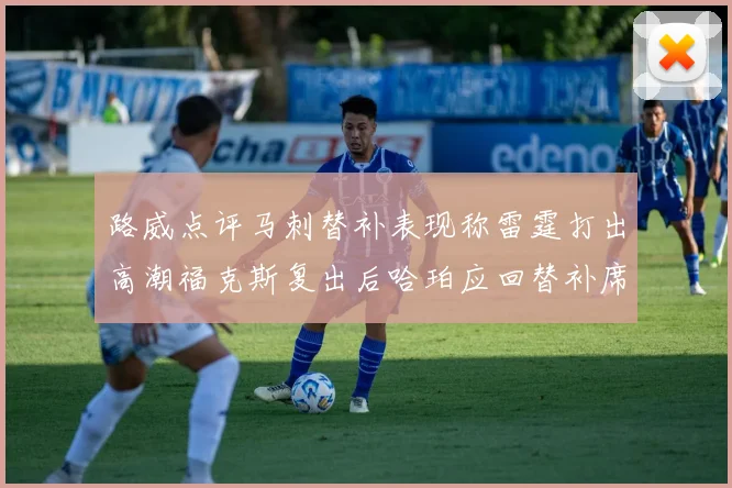 路威点评马刺替补表现称雷霆打出高潮福克斯复出后哈珀应回替补席