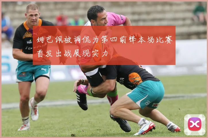 姆巴佩被调侃为第四前锋本场比赛首发出战展现实力