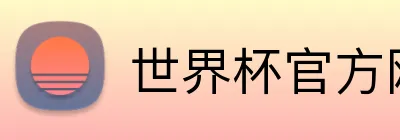 世界杯官方网站 Logo